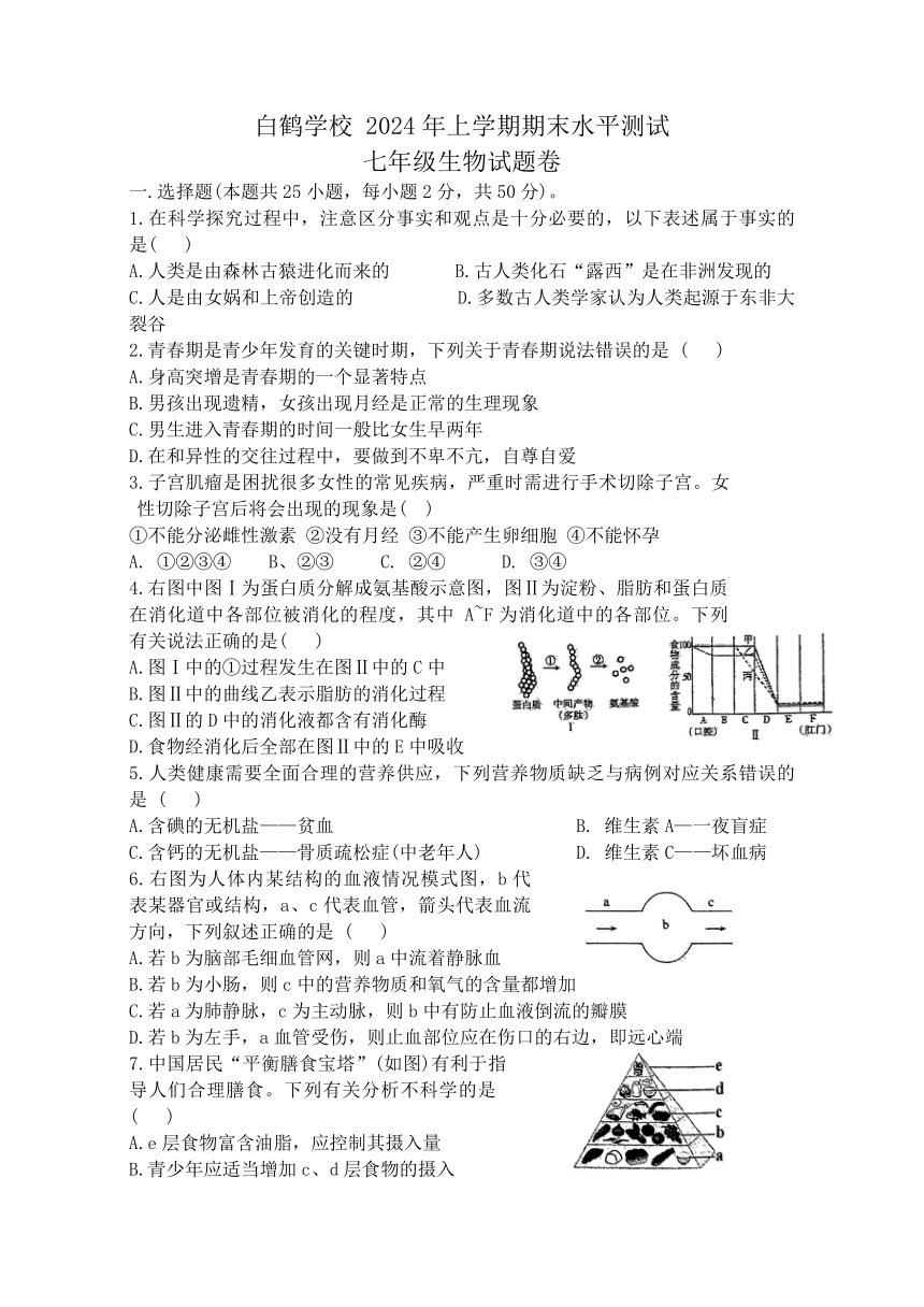 湖南省株洲市天元区白鹤学校2023-2024学年七年级下学期6月期末生物试题(含答案）