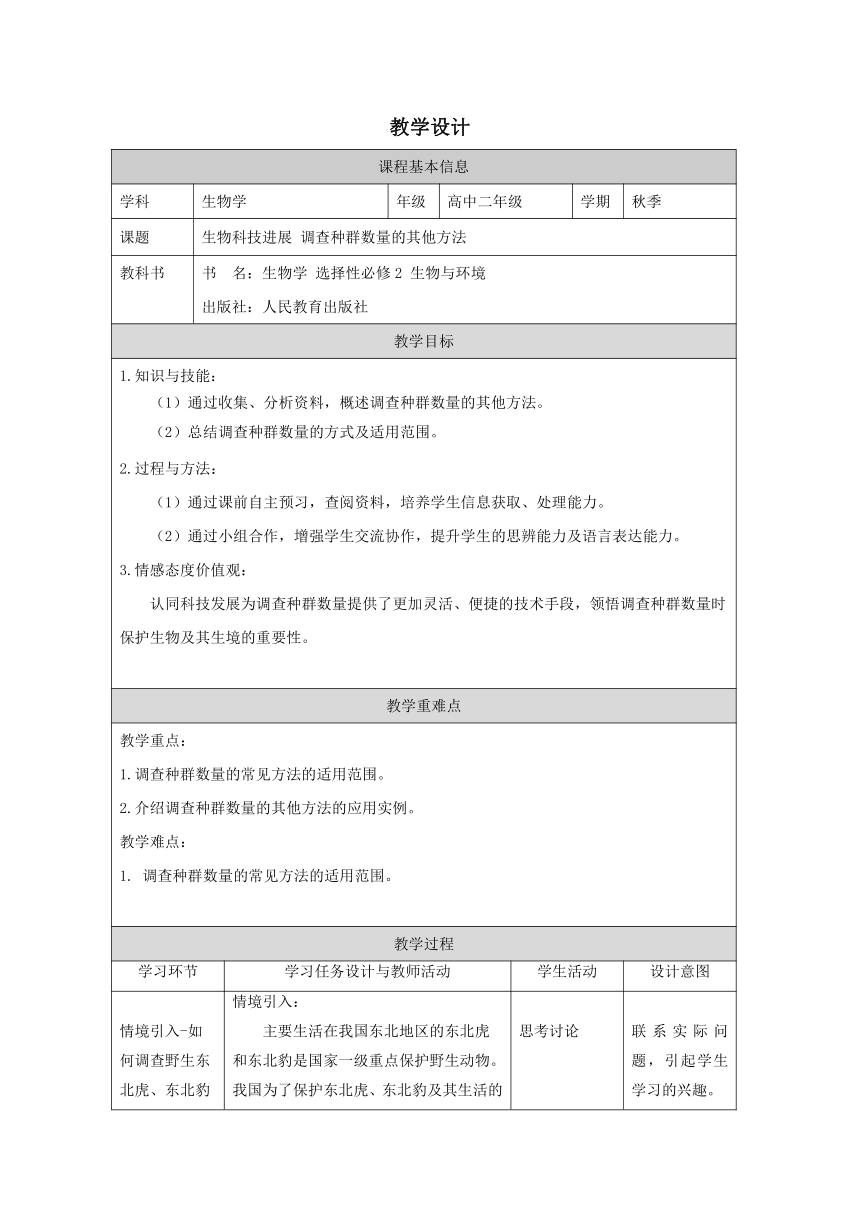 1.1生物科技进展调查种群数量的其他方法 教学设计.doc-高二上学期生物人教版（2019）选择性必修2（表格版）