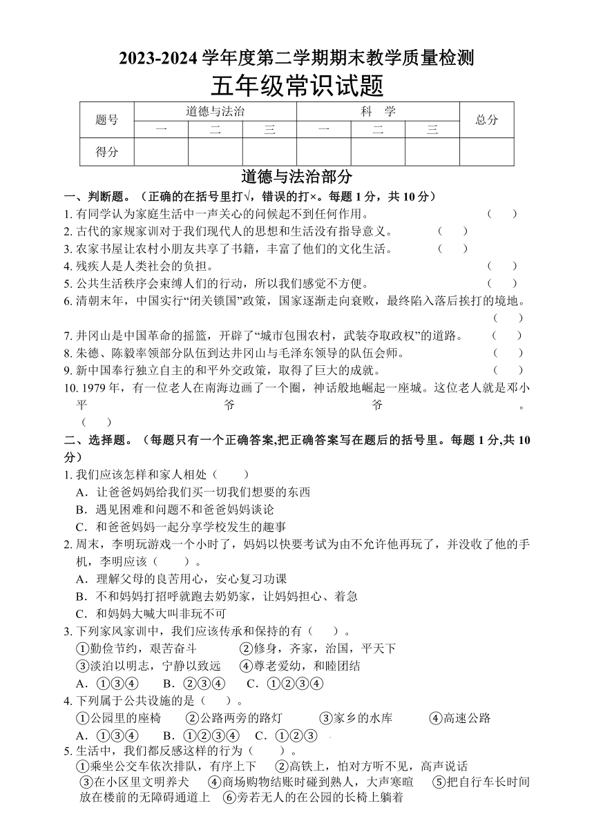 山东省菏泽市郓城县2023-2024学年五年级下学期期末考试常识（科学+道法）试题（无答案）