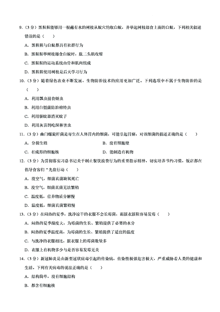 内蒙古自治区包头市包钢第十五中学2023-2024学年八年级上学期段考生物试卷（PDF版，含解析）