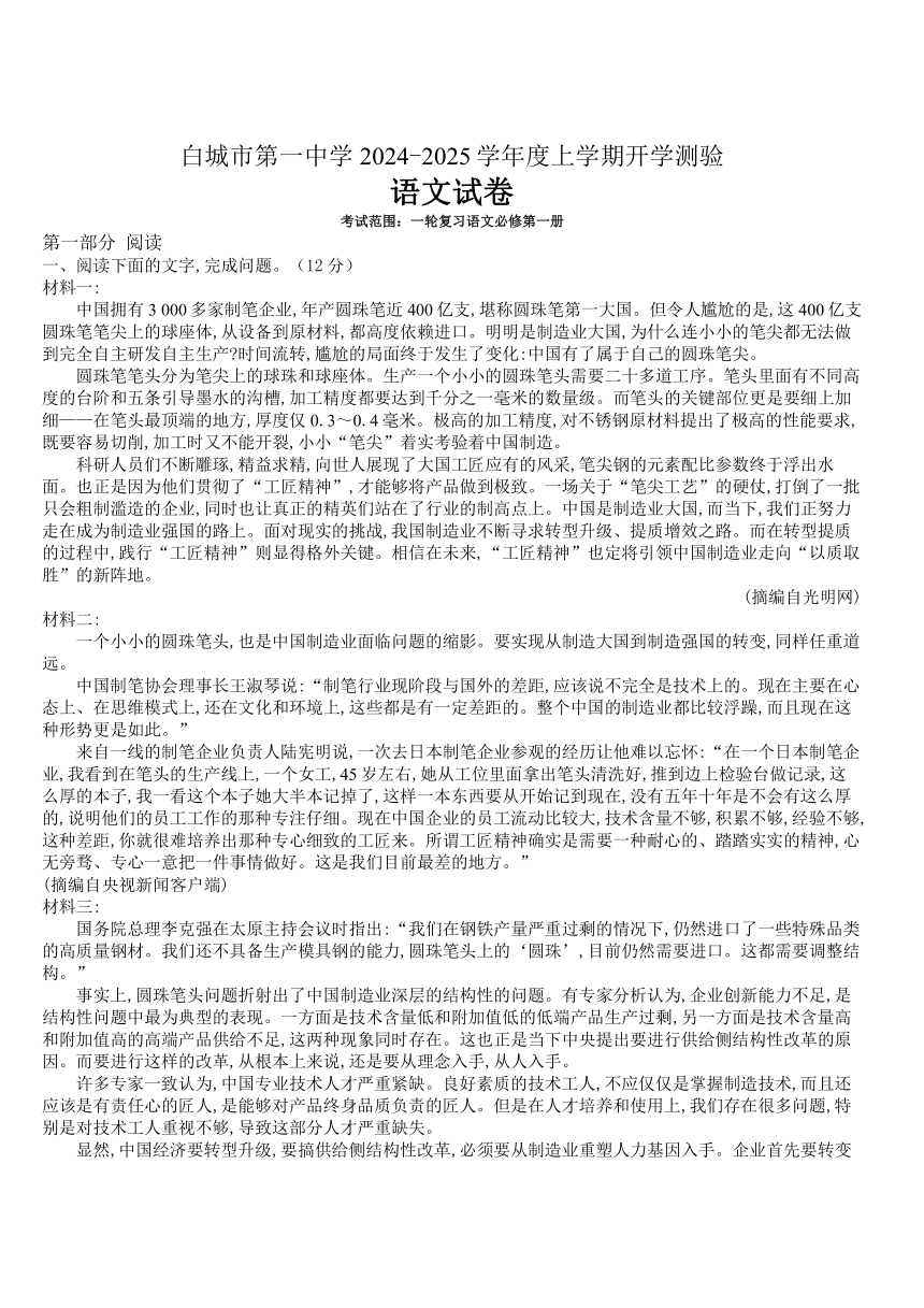 吉林省白城市洮北区白城市第一中学2025届高三上学期开学考试语文试题（含答案）