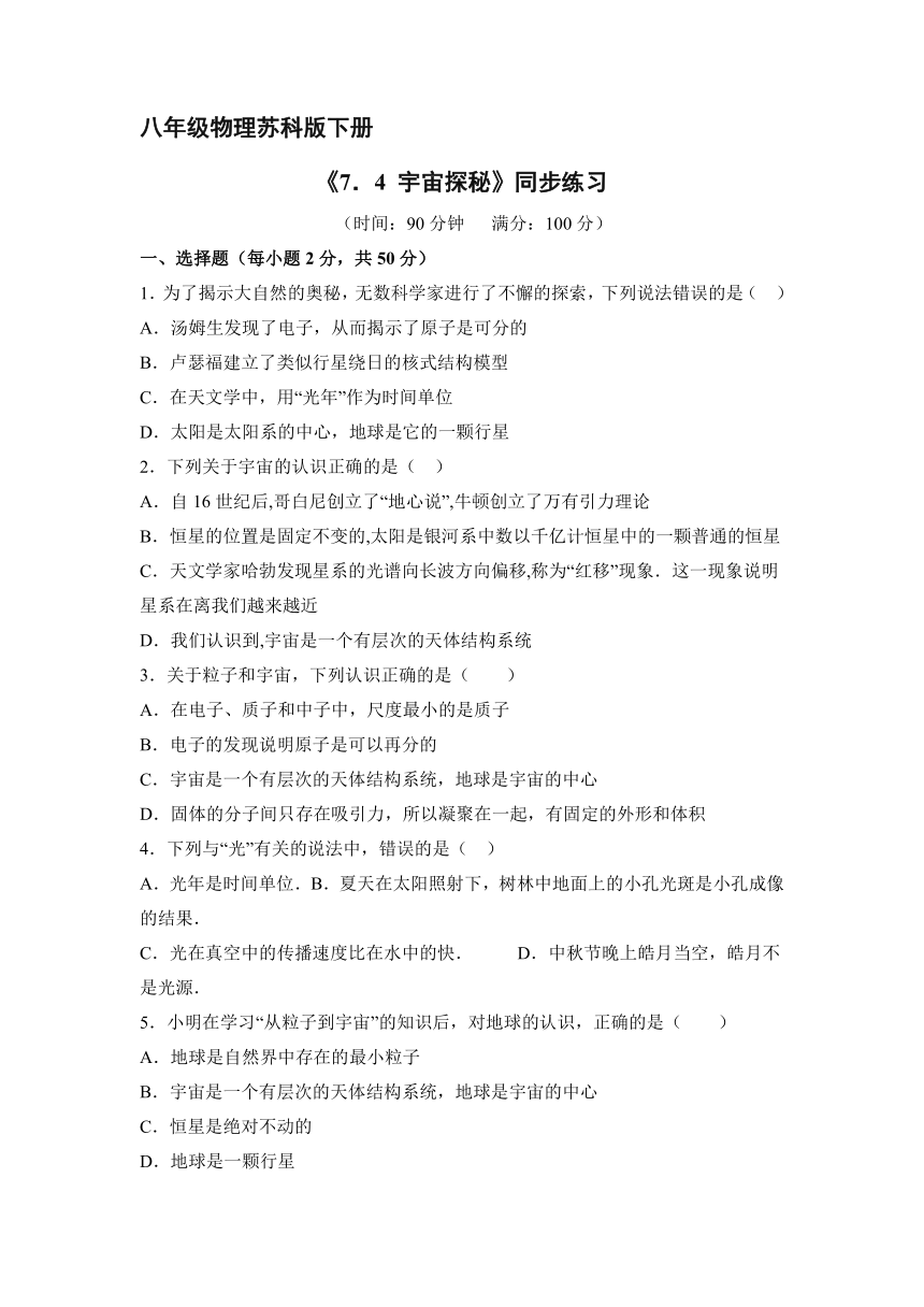 苏科版物理八年级下册7.4 宇宙探秘同步练习（含答案）