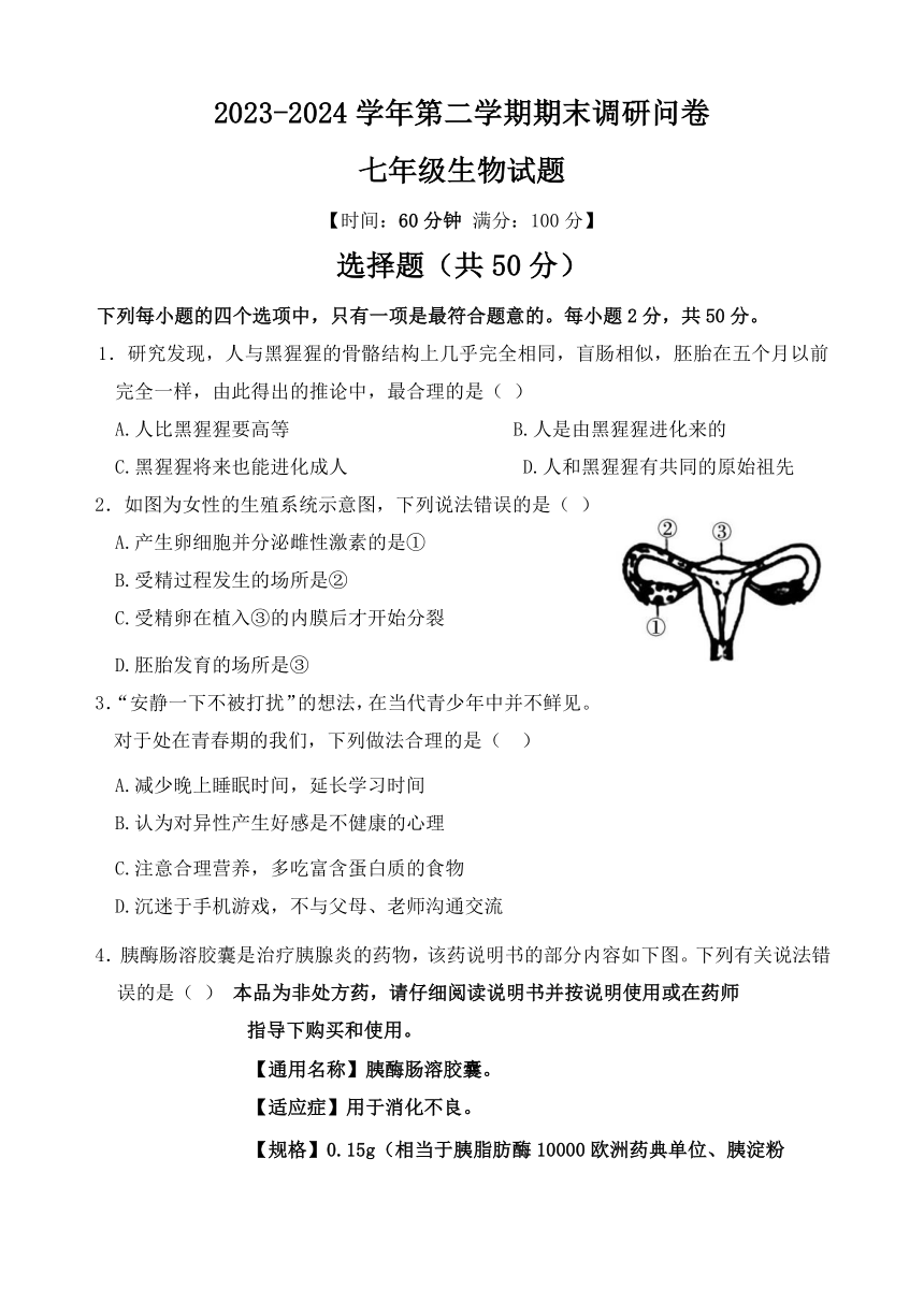 山东省聊城临清市2023-2024学年七年级下学期期末考试生物试题（含答案）