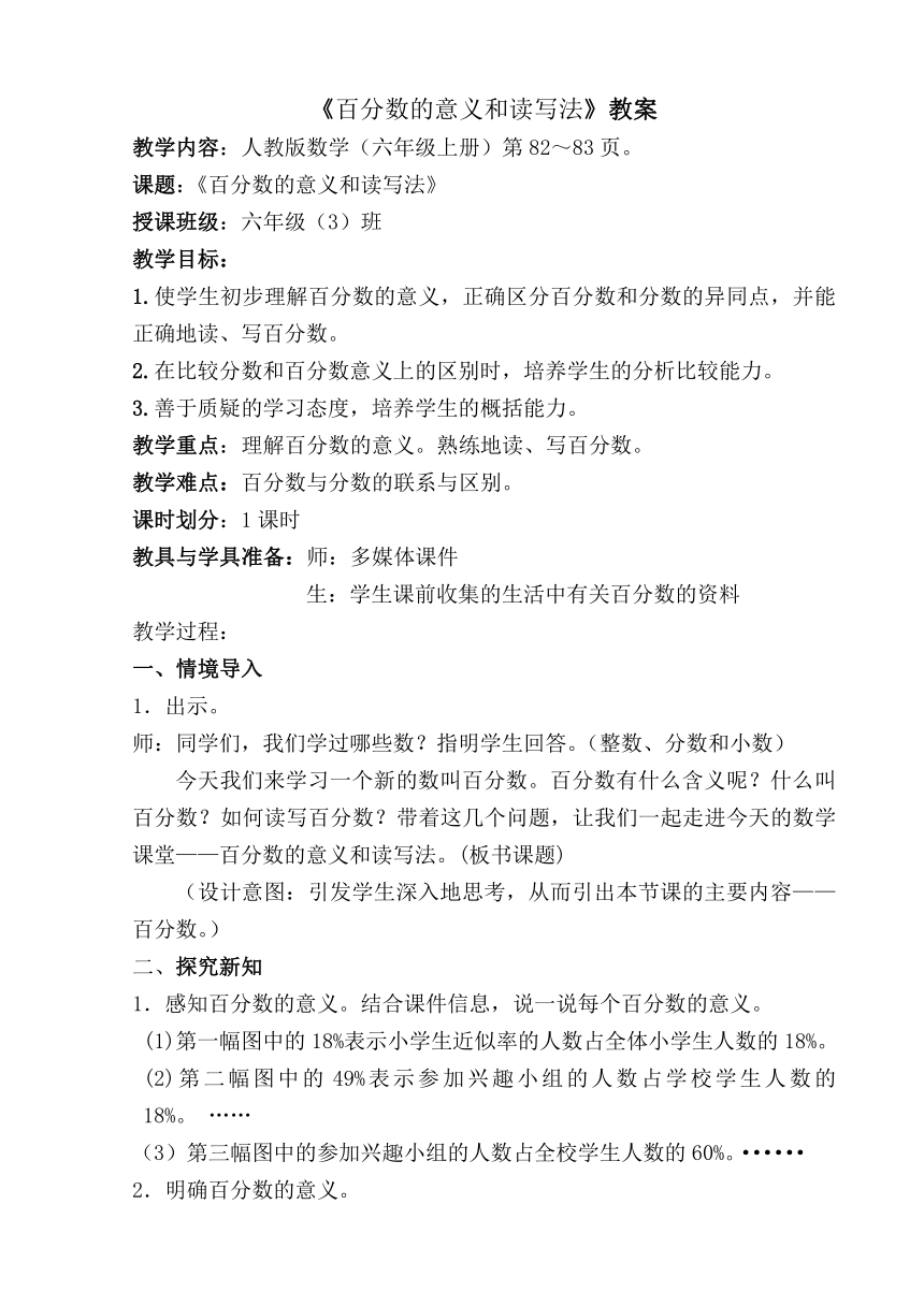 百分数意义和读写法(教学设计)人教版六年级上册数学