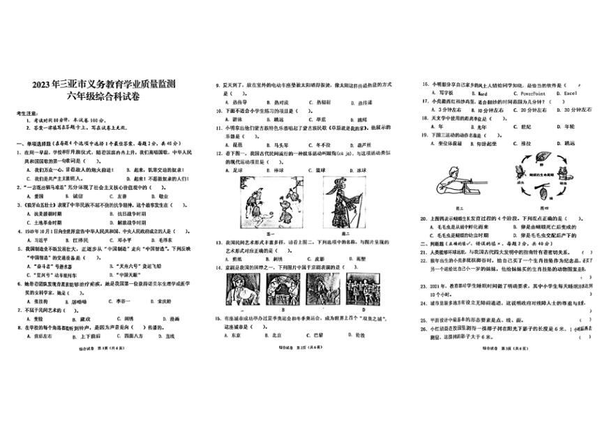 海南省三亚市2022-2023学年六年级下学期期末综合科试卷（图片版，无答案）