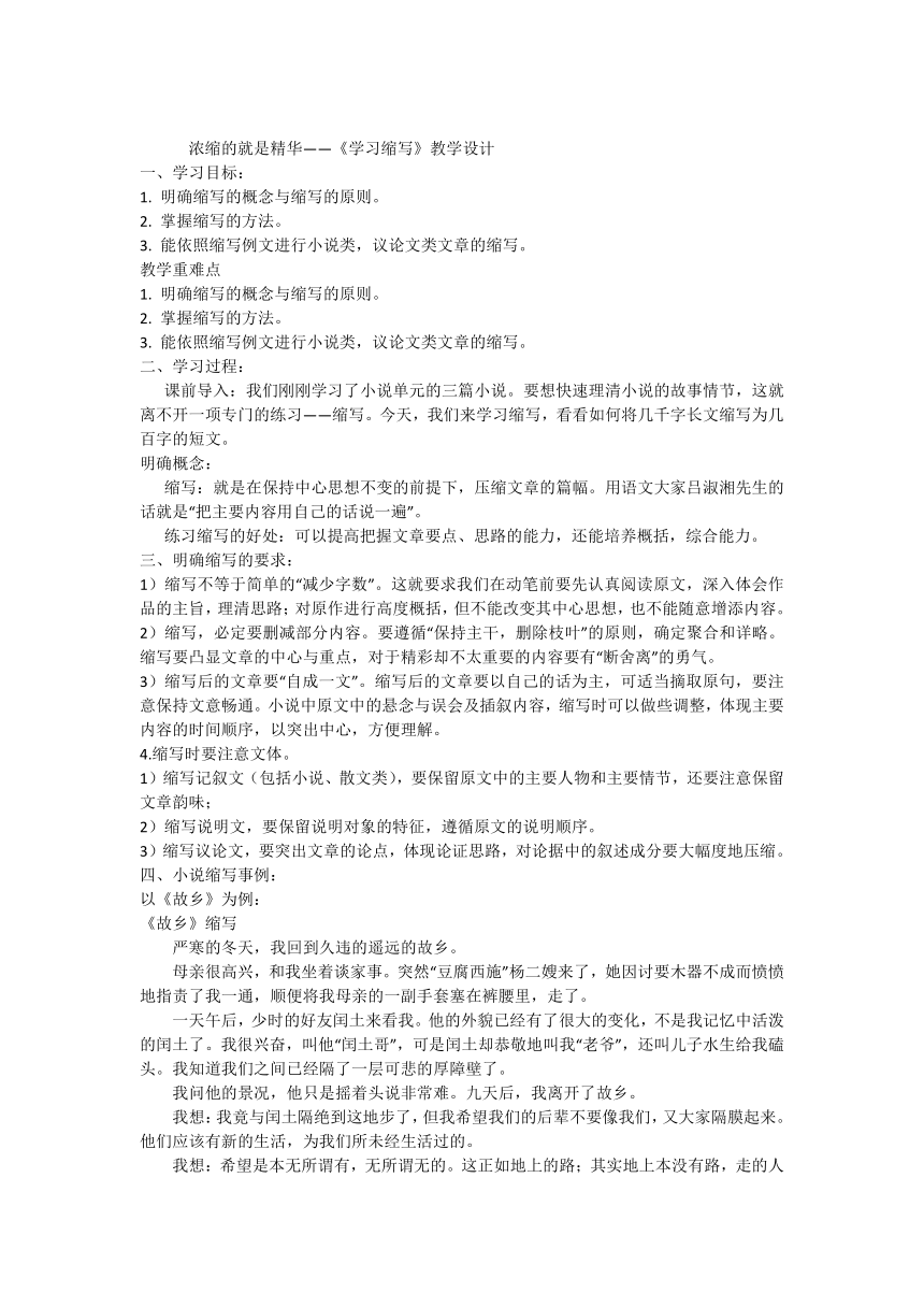 浓缩的就是精华——初中语文九年级上册《学习缩写》教学设计