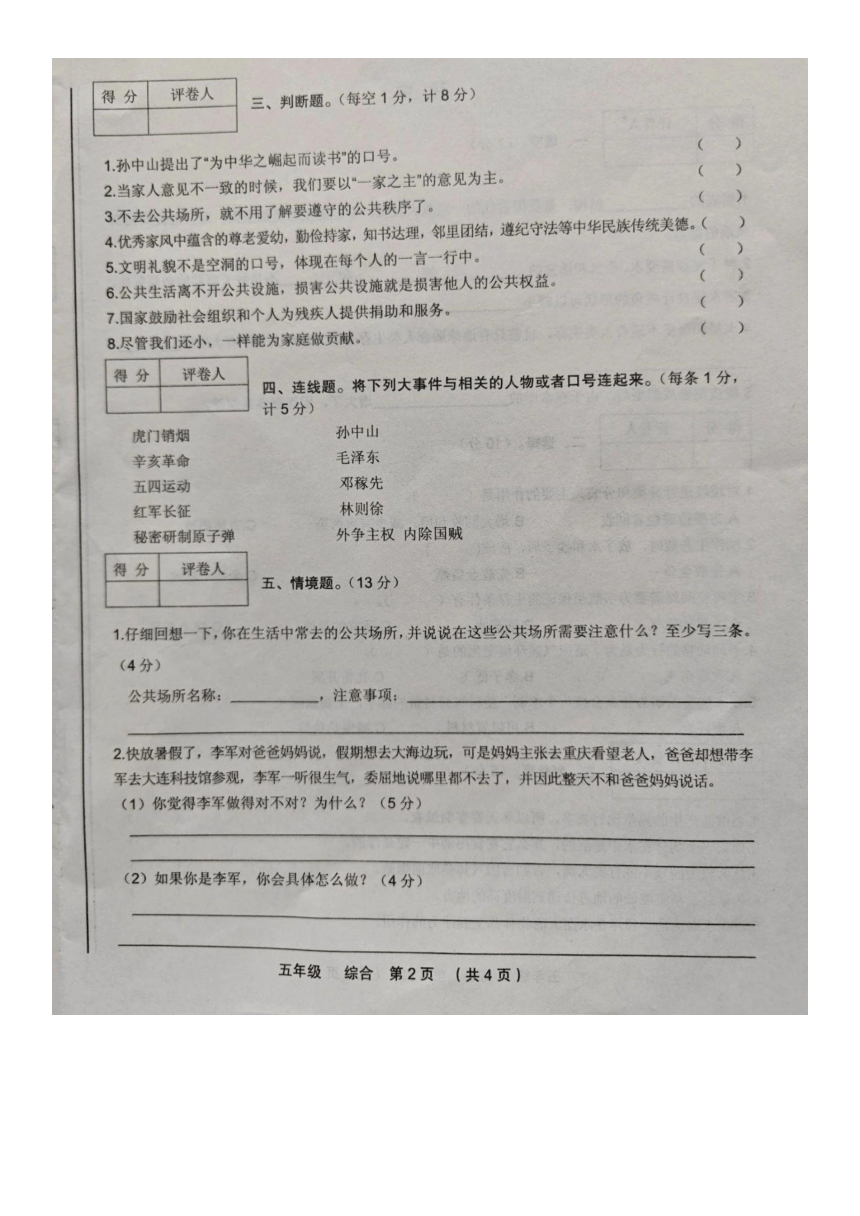 甘肃省定西市临洮县2023-2024学年五年级下学期期末综合（道德与法治 科学）试卷（图片版无答案）