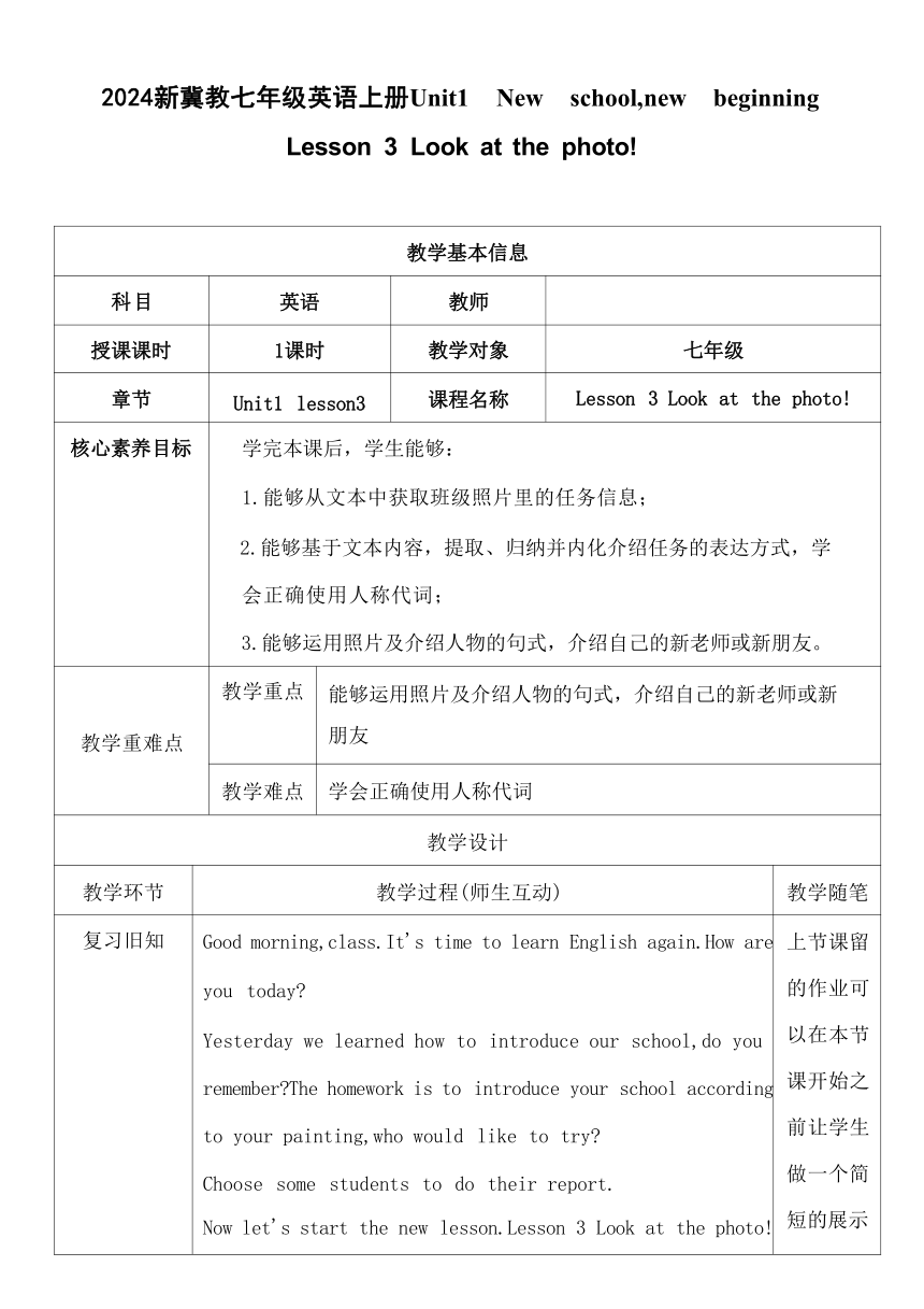 Unit1 New school, new beginning Lesson 3 Look at the photo! 表格式教学设计 冀教版（2024）七年级英语上册