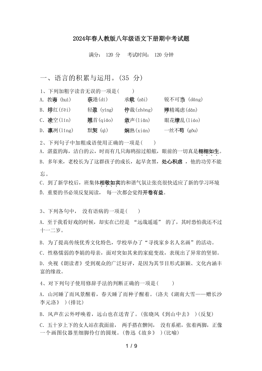 2024年春辽宁省铁岭市西丰县人教版八年级语文下册期中考试题（含答案）