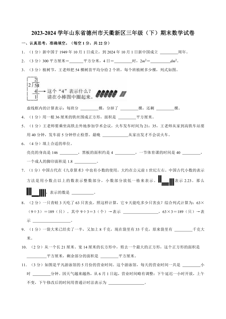 2023-2024学年山东省德州市天衢新区三年级（下）期末数学试卷（含答案）