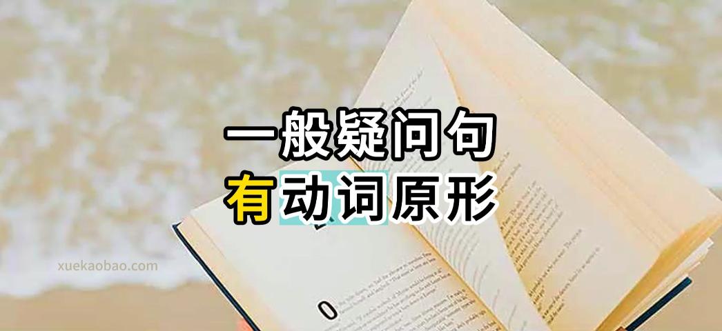 一般疑问句是用is还是用do呢？一般疑问句举例