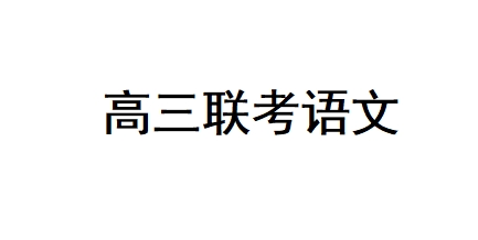 高三语文试卷下载