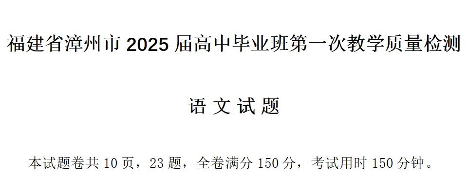 福建省漳州市2025届高中毕业班第一次教学质量检测语文试卷含答案解析