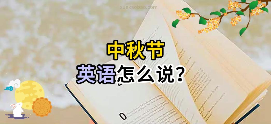 中秋节用英语怎么说 中秋节的英文