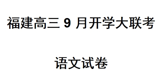 2025届福建高三9月开学大联考语文试卷及答案解析