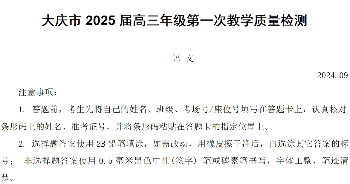 大庆市2025届高三年级第一次教学质量检测语文卷含答案解析