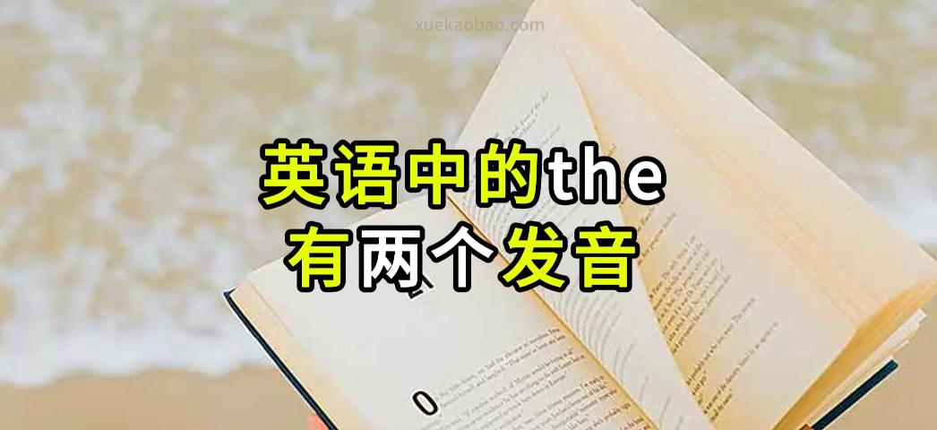 英语口语：区分the的两个发音