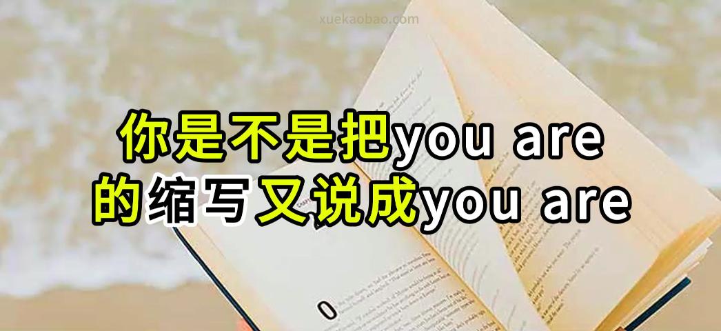 英语口语：you're的正确读音