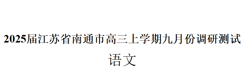 2025届江苏省南通市高三上学期九月份调研测试语文卷及答案解析