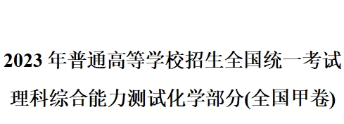 2023年全国甲卷理综化学高考真题含答案（适用地区四川、广西、贵州、西藏）