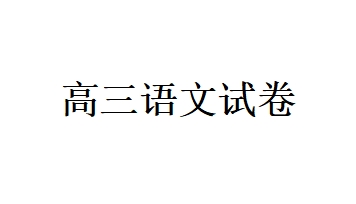 江西高三开学大联考语文试卷及答案解析