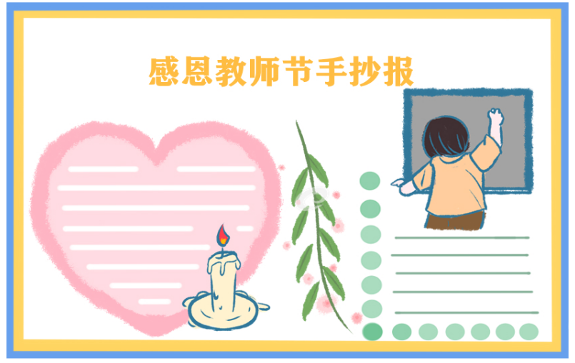 教师节手抄报简单模板