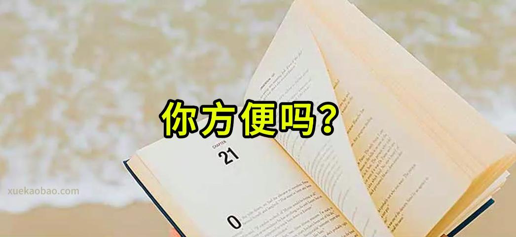 你方便吗的英文 英语中的你方便吗怎么表达