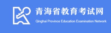 2025青海高考网上报名时间及入口 几号开始报名