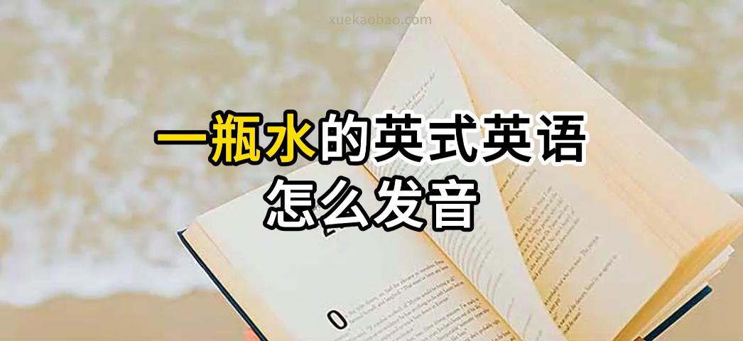 一瓶水的英文发音比较 一瓶水的英文连读