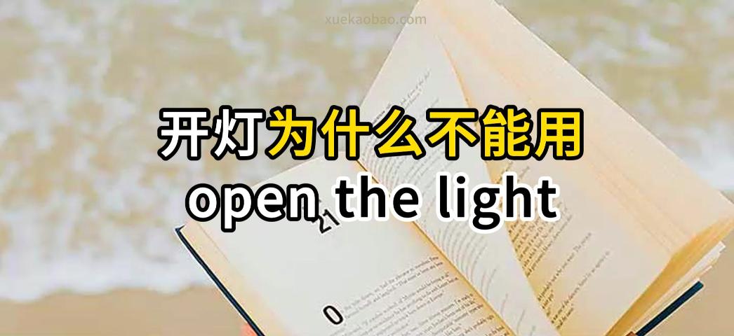 打开到底是open还是on open和on的用法比较