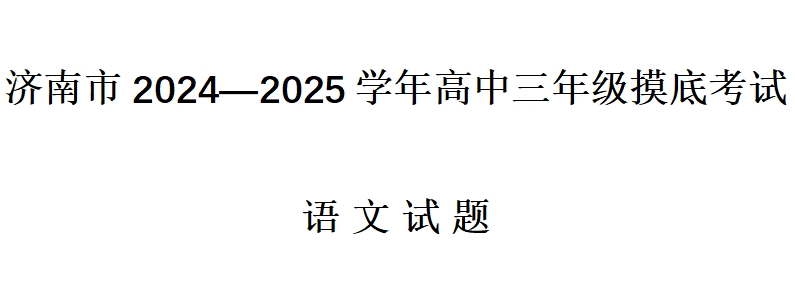 济南市2024—2025学年高中三年级摸底考试语文试卷含答案解析