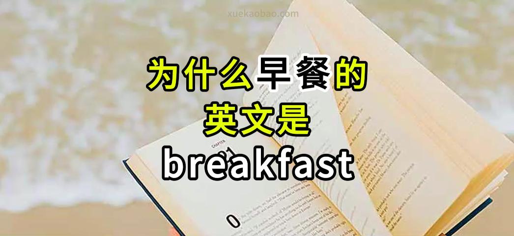 为什么早餐的英文是breakfast 早餐breakfast的由来