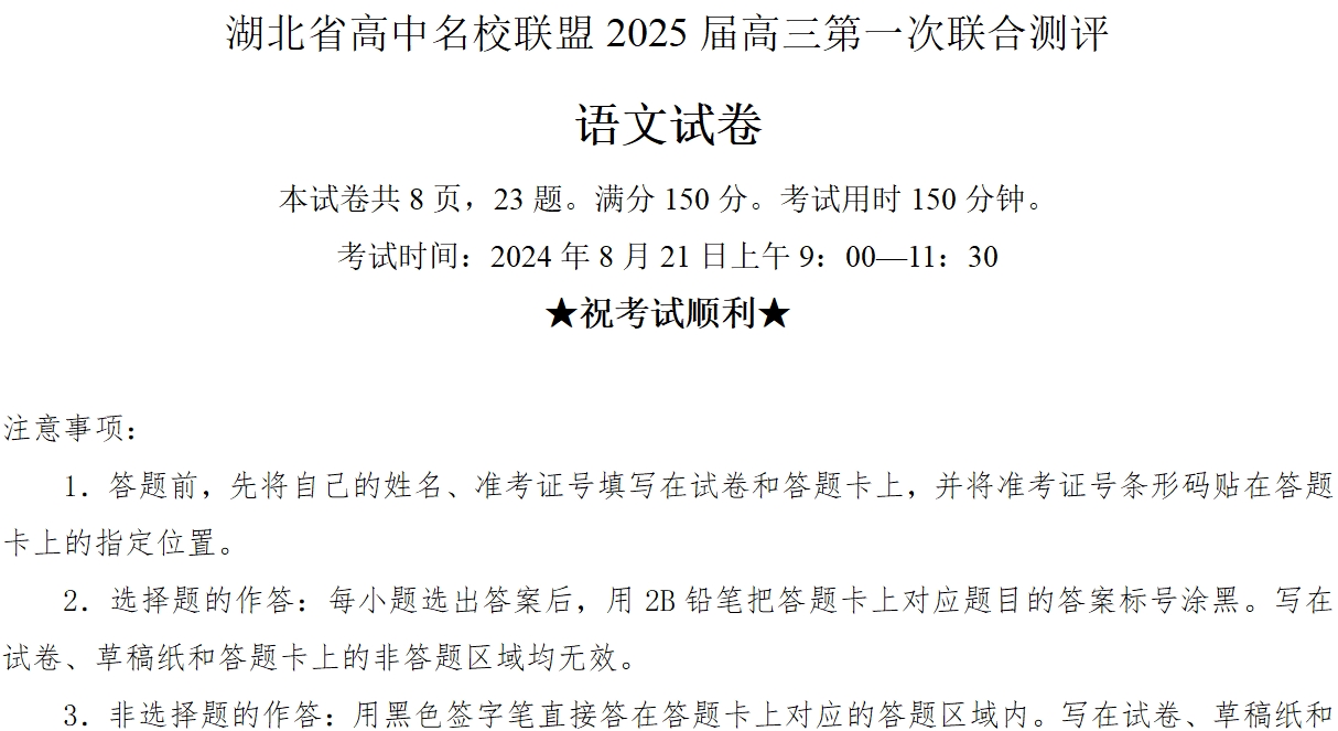 湖北省高中名校联盟2025届高三第一次联考语文试卷含答案解析