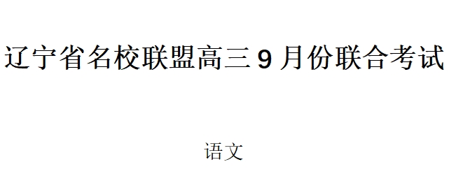 辽宁省名校联盟2024年高三9月份联合考试语文试卷及答案解析