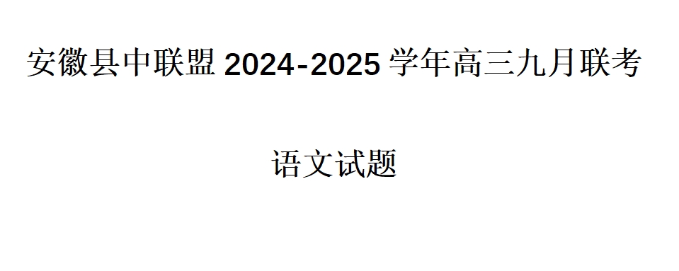 安徽县中联盟2024-2025学年高三九月联考语文试题及答案解析