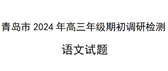 青岛市2024年高三年级期初调研检测语文试题及答案解析