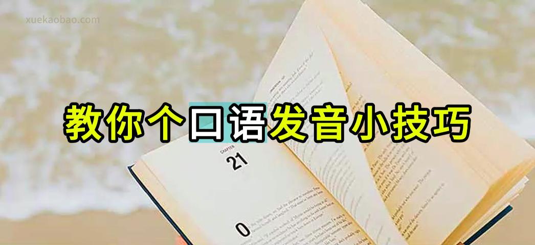 口语弱读发音技巧：把and弱读成“嗯（n）”