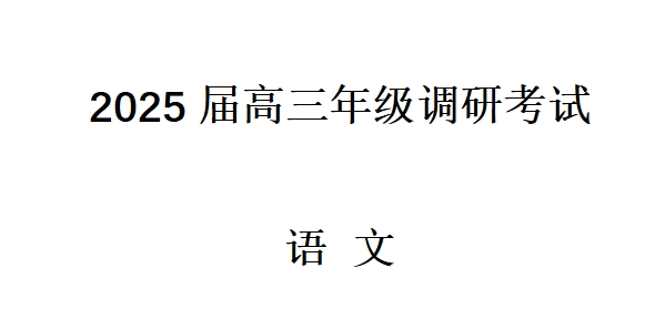 河南天一大联考2025届高三年级调研考试语文试卷含答案解析