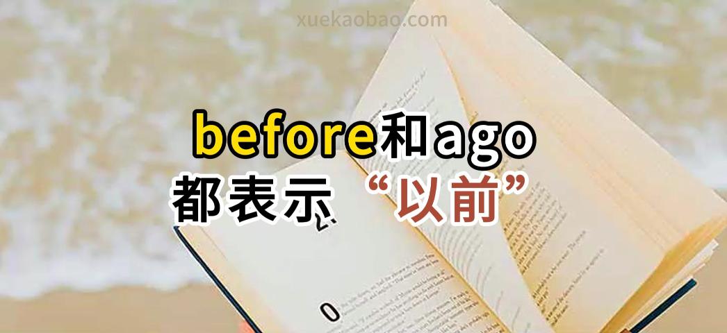 如何区分before和ago before和ago的用法