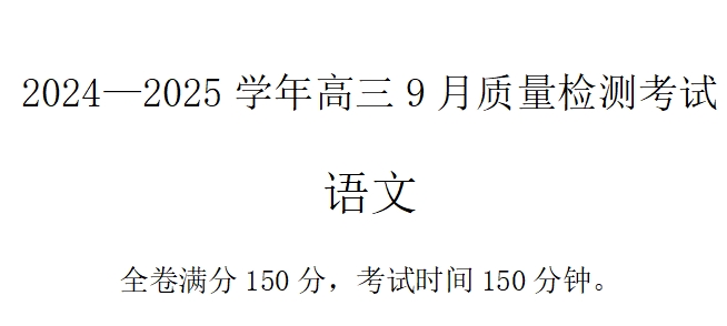 河南青桐鸣2024—2025学年高三9月质量检测考试语文试卷含答案解析