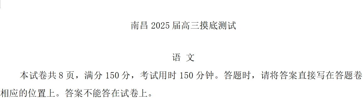 2025届南昌零模高三摸底测试语文试卷及答案解析