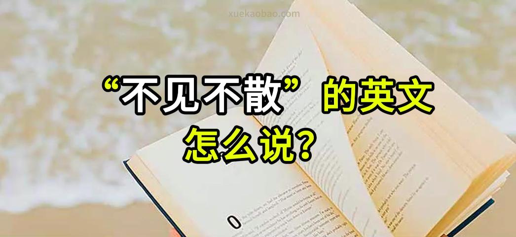 不见不散的英文怎么说 不见不散为什么是Be there or be square