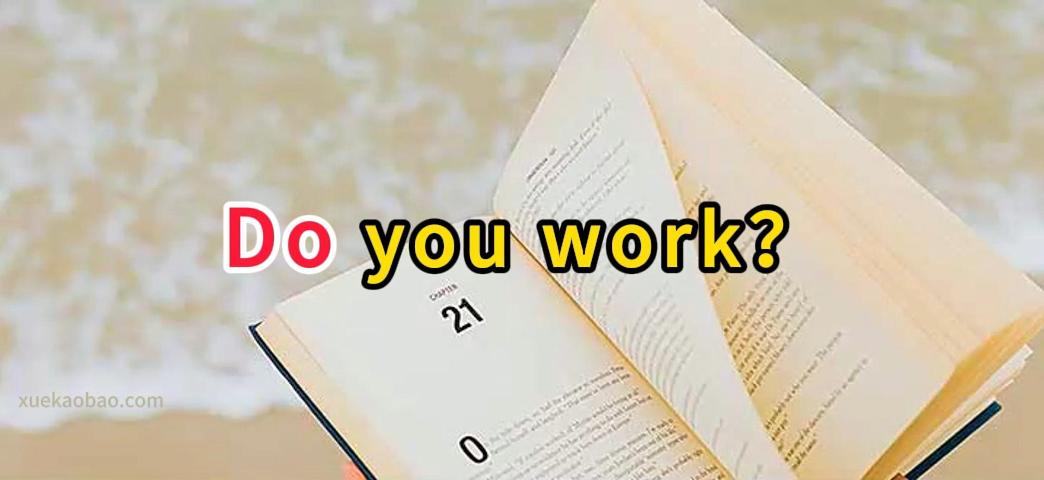 如何区分do和are 如Do you work和Are you working