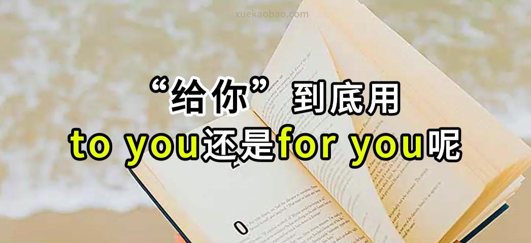 给你到底是用to you还是for you