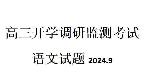 山东省潍坊市2024年高三开学调研监测考试语文试题及答案解析