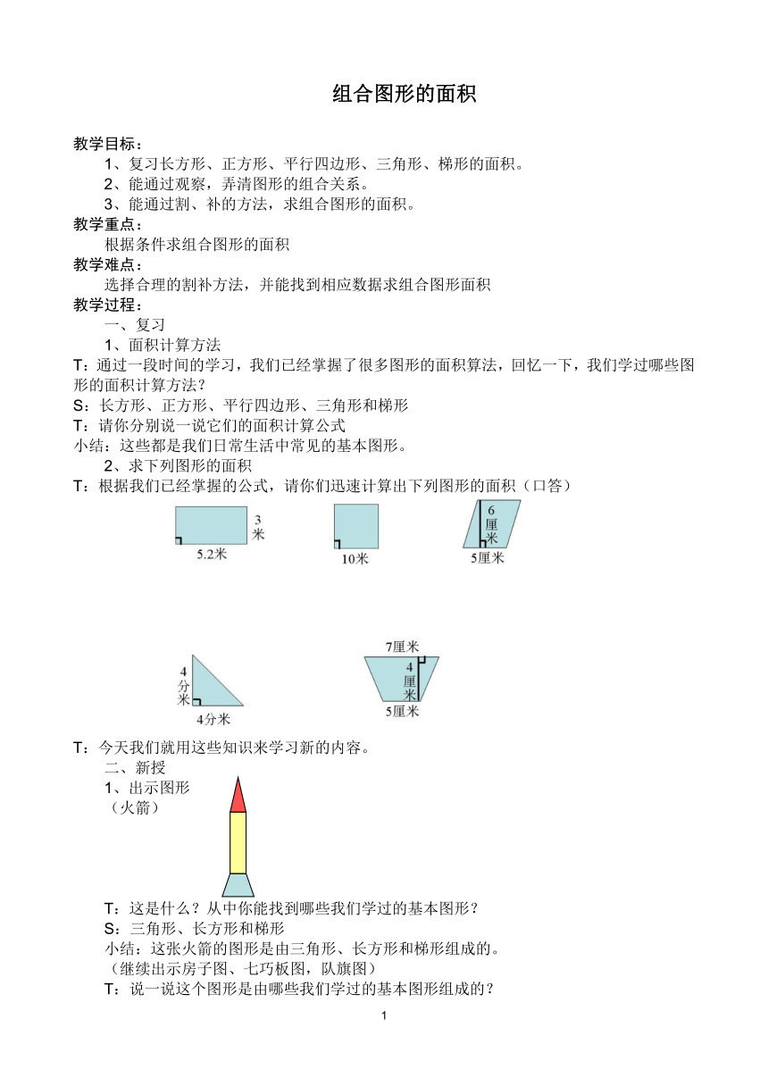 《组合图形的面积》教学设计人教版五年级上册数学