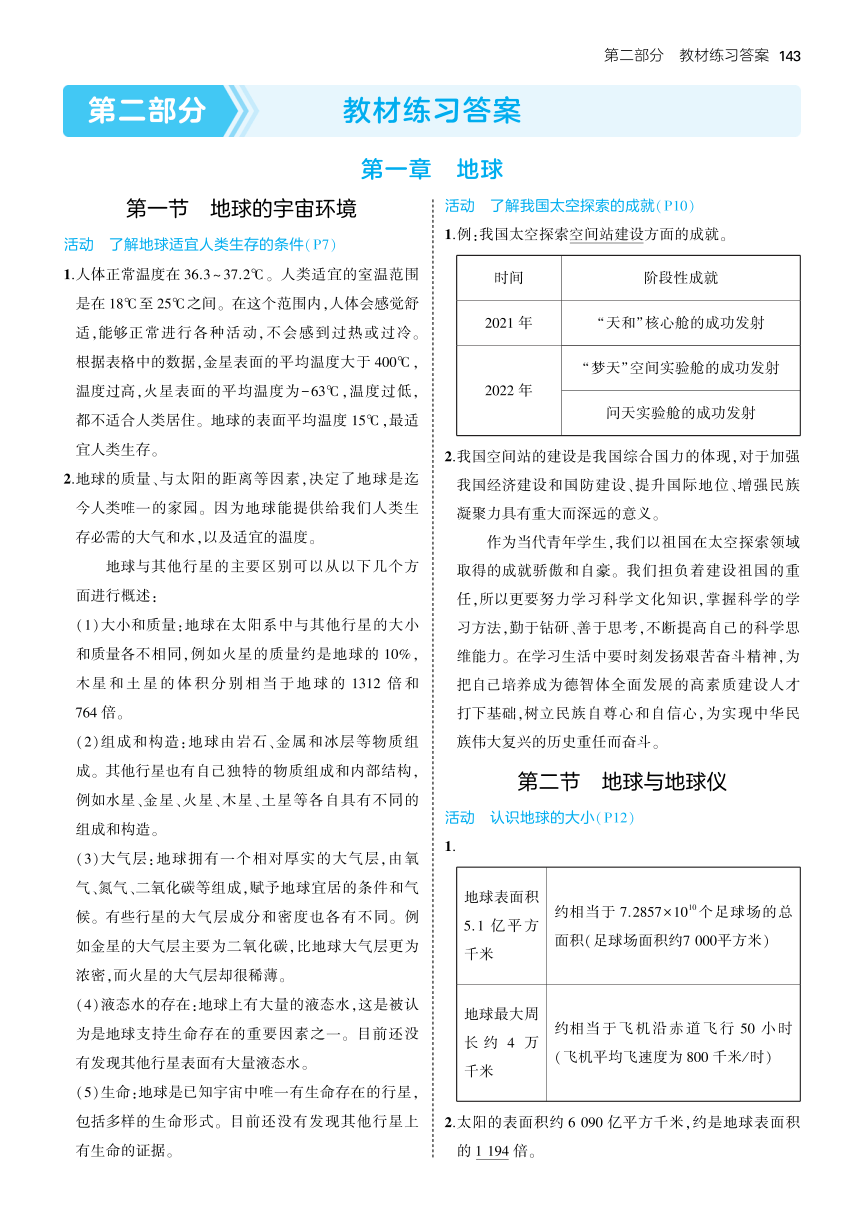 人教版（2024）七年级地理上册 教材习题答案（PDF版）