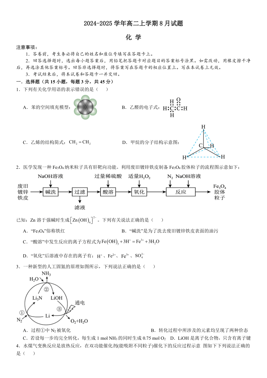 河南省安阳市林州市第一中学2024-2025学年高二上学期8月月考试题 化学（解析版）