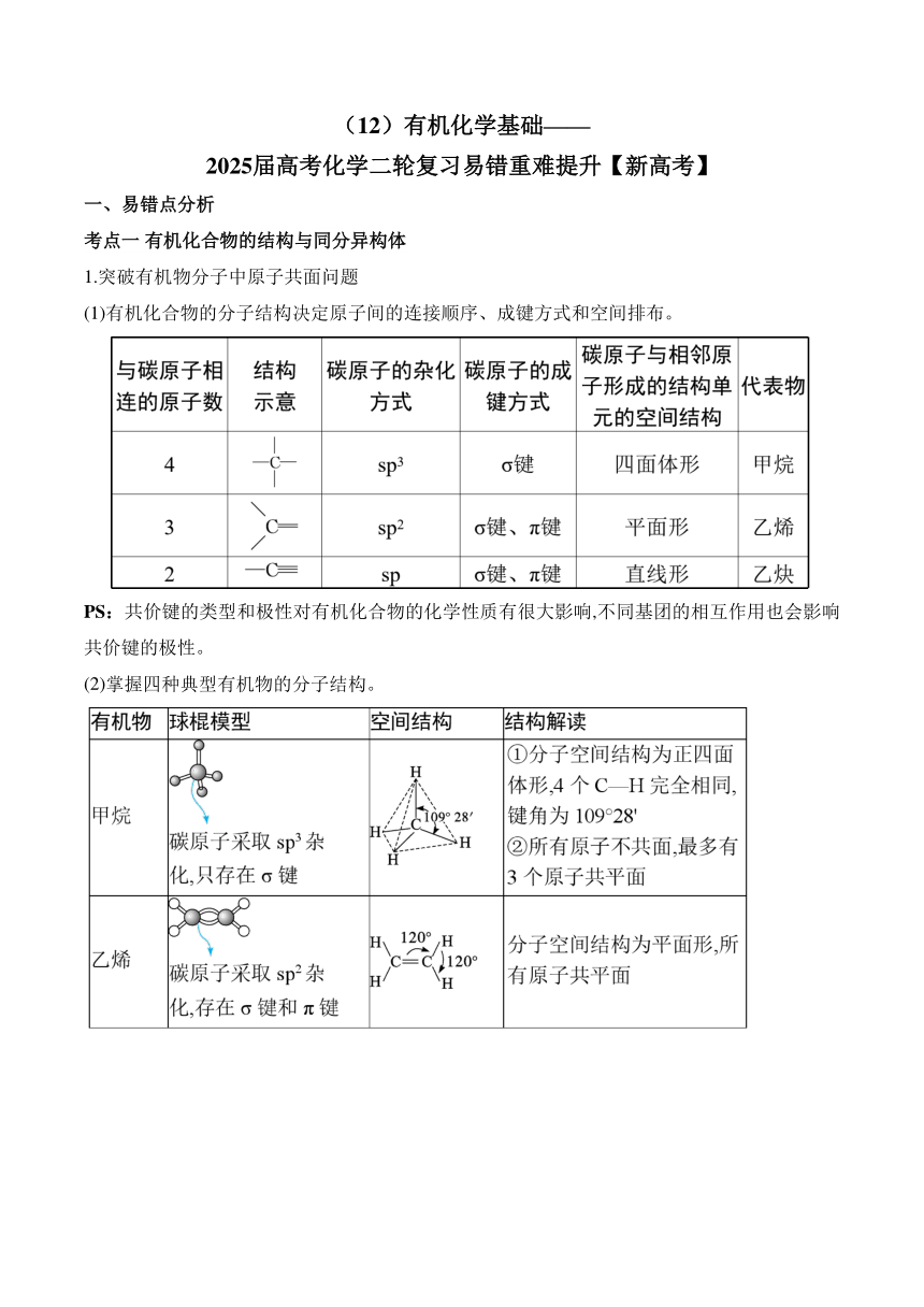 （12）有机化学基础——2025届高考化学二轮复习易错重难提升【新高考】（含解析）