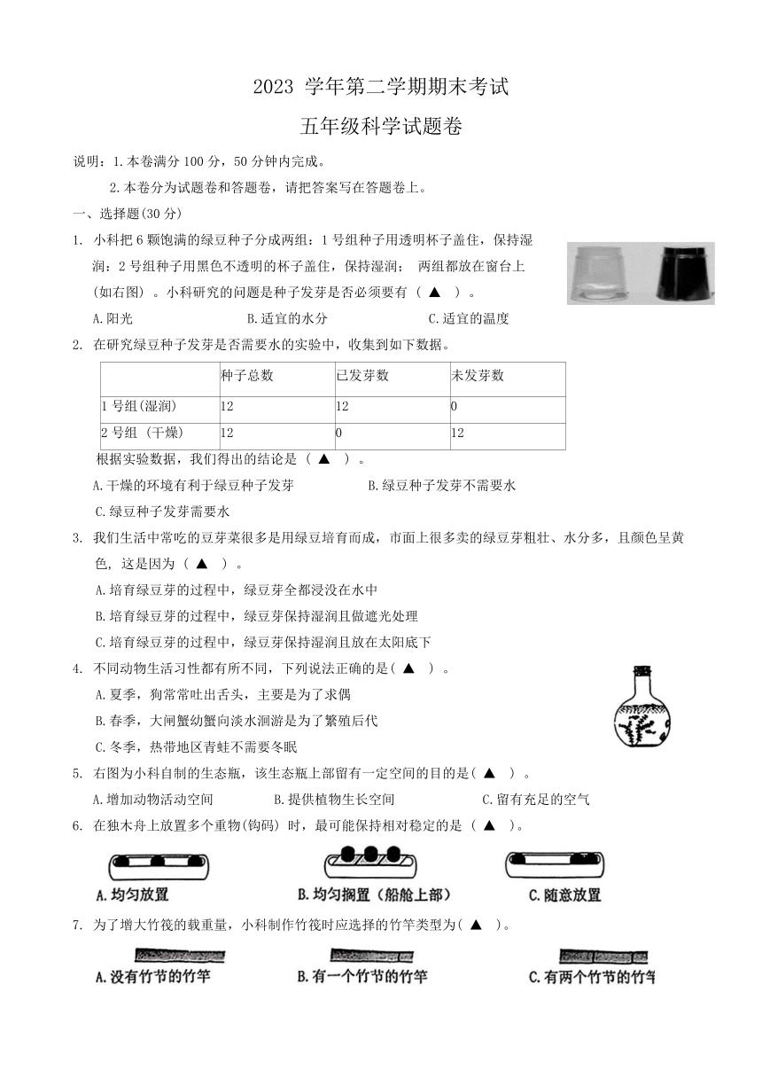 浙江省金华市金东区2023-2024学年五年级下学期期末科学试题（无答案）